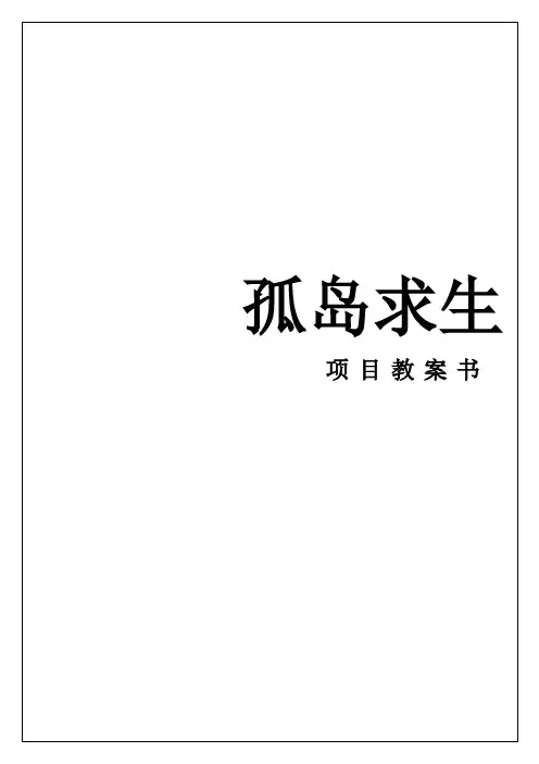 体验式培训之拓展训练孤岛求生