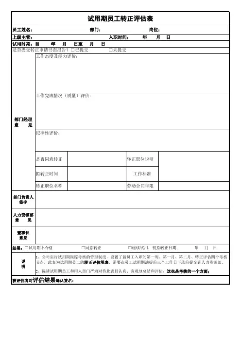 试用期员工跟踪考核表和转正评估表
