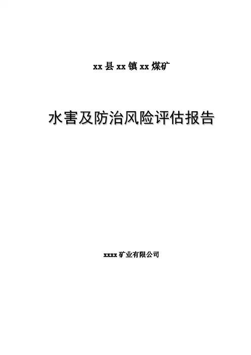 煤矿水害及防治风险评估报告(63页)DOC.doc