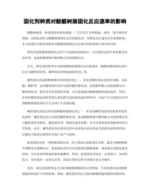 固化剂种类对酚醛树脂固化反应速率的影响