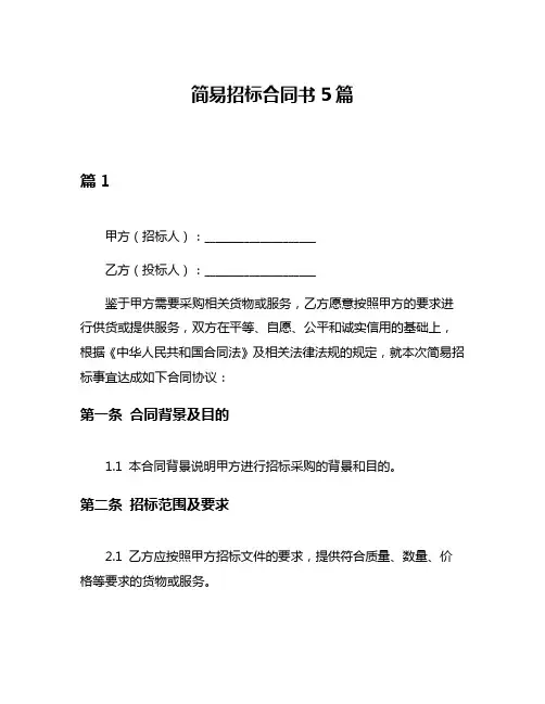 简易招标合同书5篇