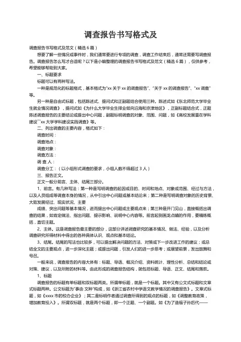 调查报告书写格式及范文（精选6篇）