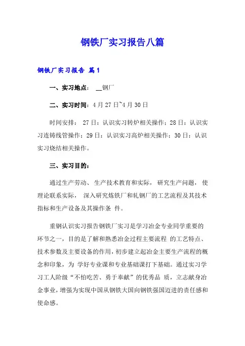 钢铁厂实习报告八篇