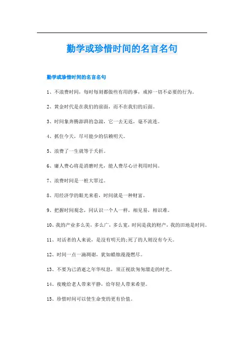 勤学或珍惜时间的名言名句