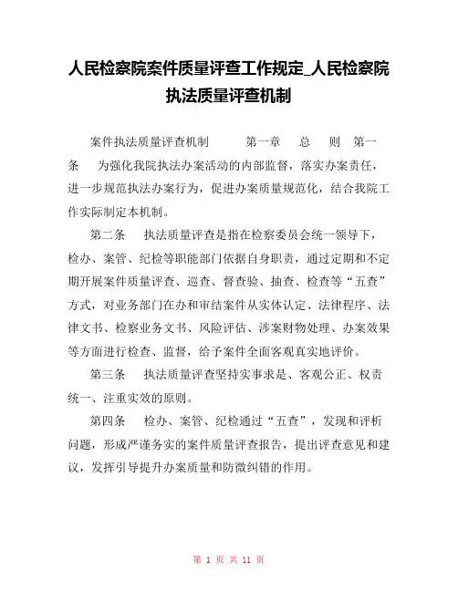 人民检察院案件质量评查工作规定_人民检察院执法质量评查机制