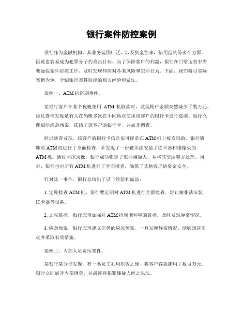 银行案件防控案例