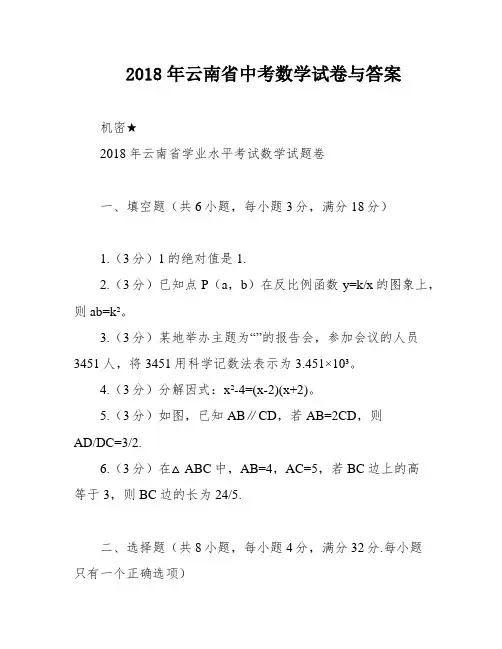 2018年云南省中考数学试卷与答案