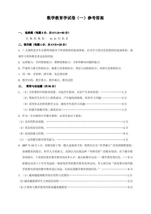 数学教育学试卷(一)参考答案