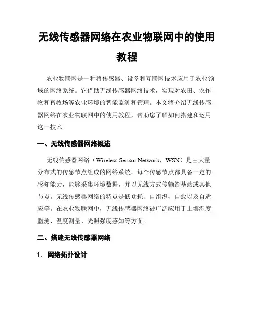 无线传感器网络在农业物联网中的使用教程