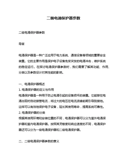 二级电涌保护器参数