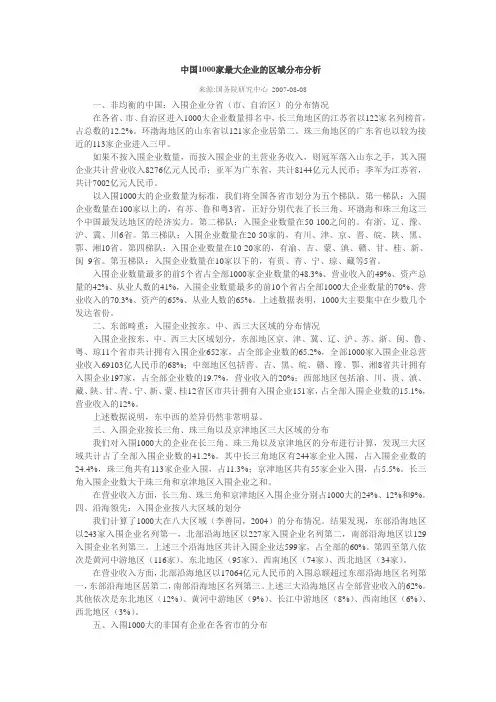 中国1000家最大企业的区域分布分析