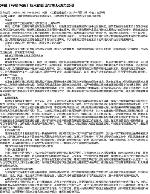 建筑工程绿色施工技术的现场实施及动态管理_11