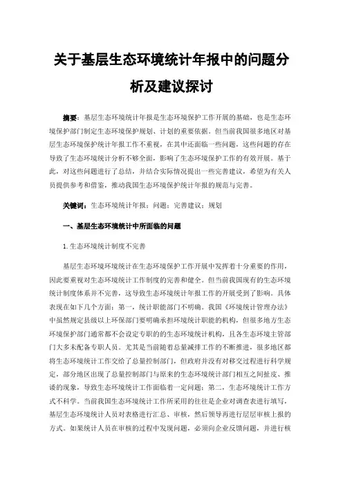 关于基层生态环境统计年报中的问题分析及建议探讨