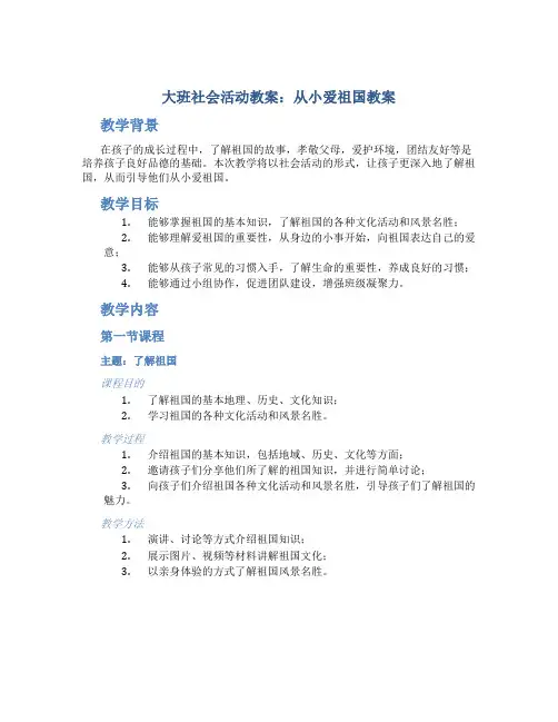 大班社会活动教案：从小爱祖国教案(附教学反思)