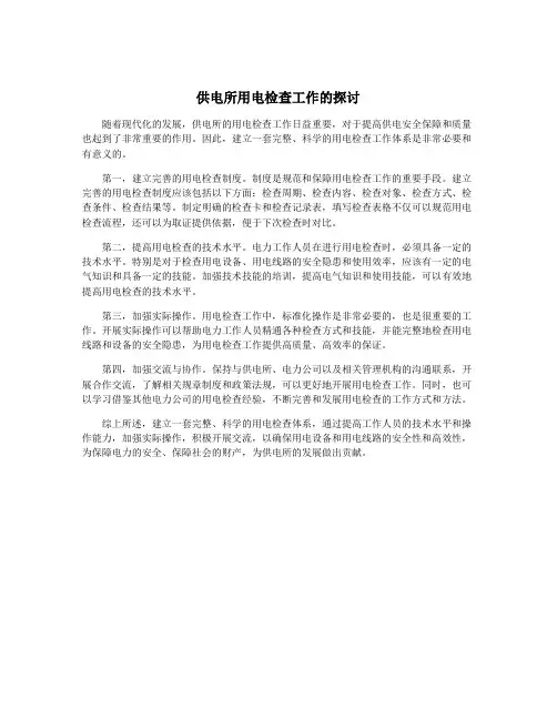 供电所用电检查工作的探讨