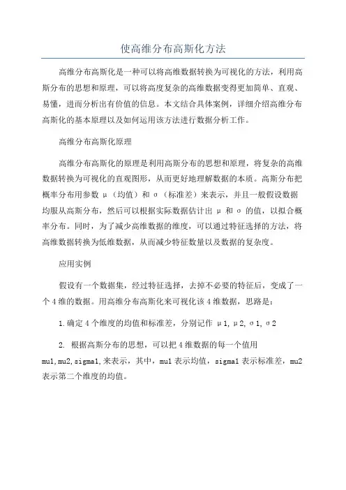 使高维分布高斯化方法