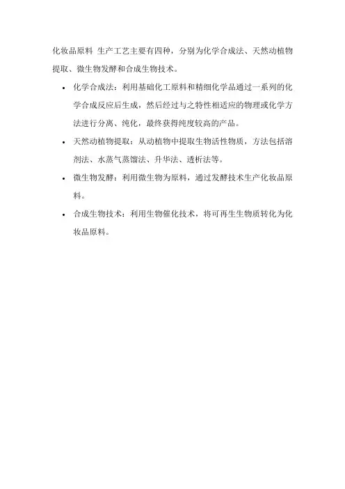 化妆品原料 生产工艺