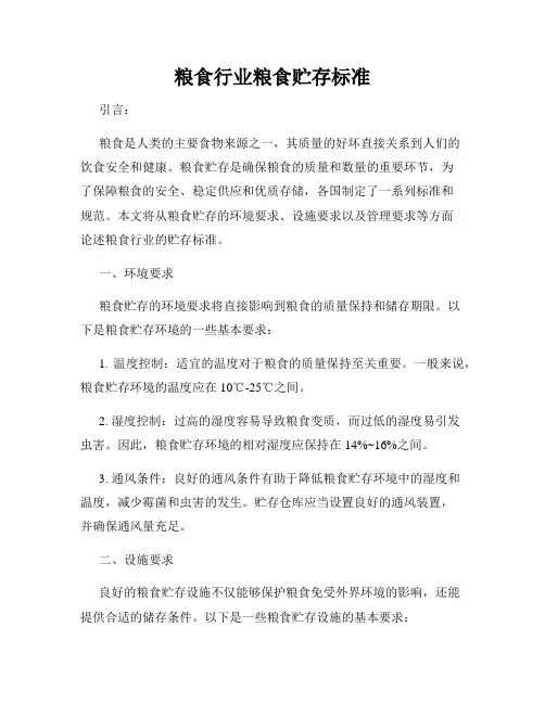 粮食行业粮食贮存标准