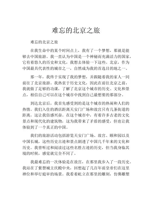 难忘的北京之旅