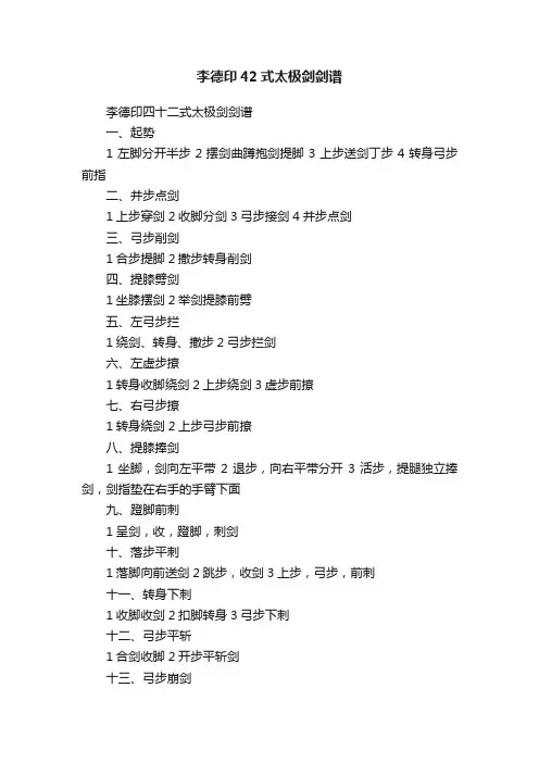 李德印42式太极剑剑谱