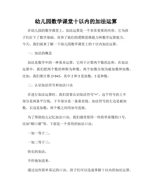 幼儿园数学课堂十以内的加法运算
