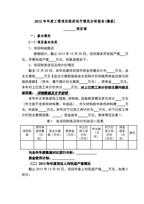 工程项目经济运行情况分析报告