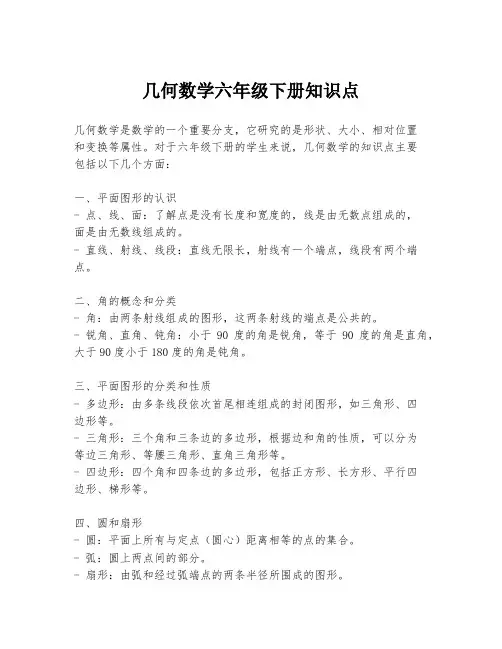 几何数学六年级下册知识点