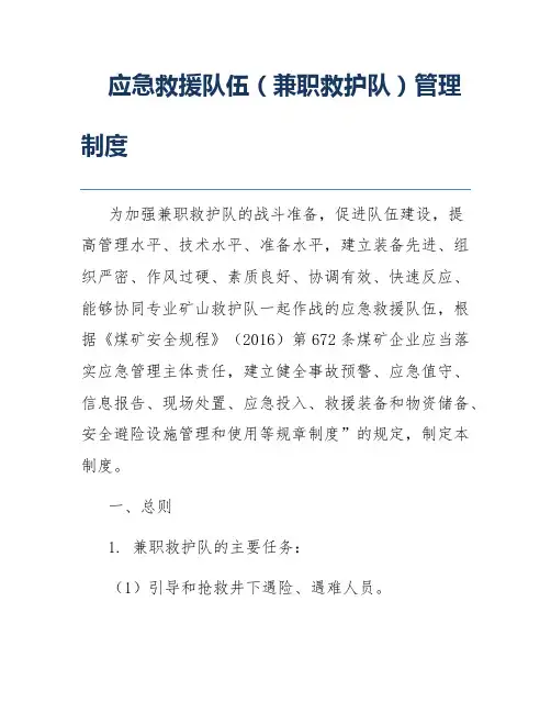 应急救援队伍(兼职救护队)管理制度