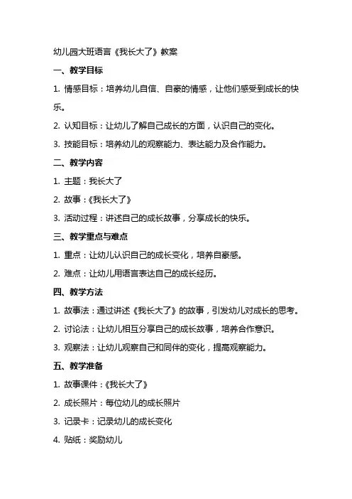 幼儿园大班语言《我长大了》教案
