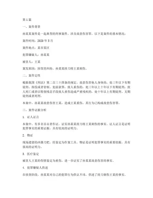 孙某某案件法律分析(3篇)