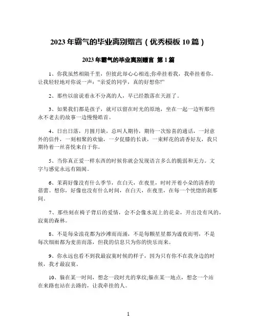 2023年霸气的毕业离别赠言(优秀模板10篇)