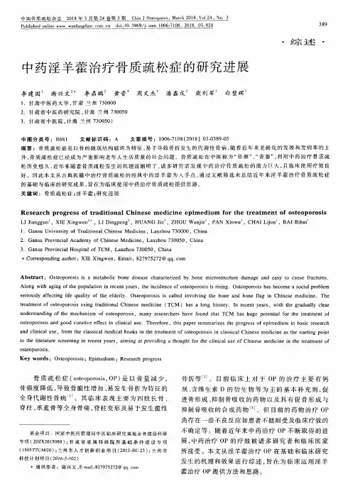 中药淫羊藿治疗骨质疏松症的研究进展