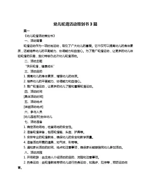 幼儿轮滑活动策划书3篇
