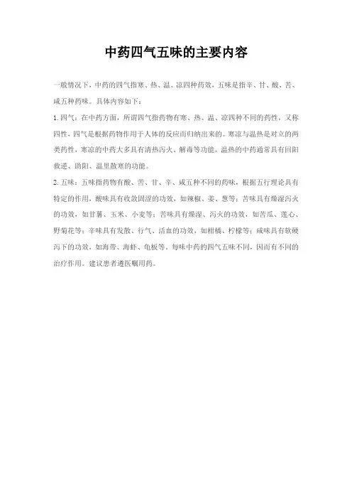 中药四气五味的主要内容
