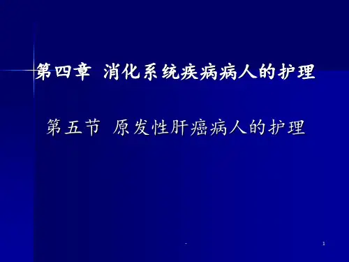 原发性肝癌病人的护理(讲课)ppt课件