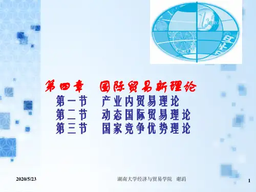 [经济学]第四章 现代国际贸易理论