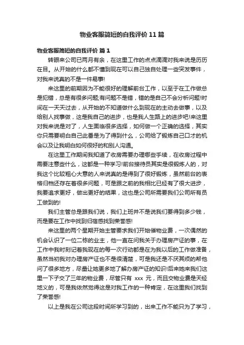 物业客服简短的自我评价11篇