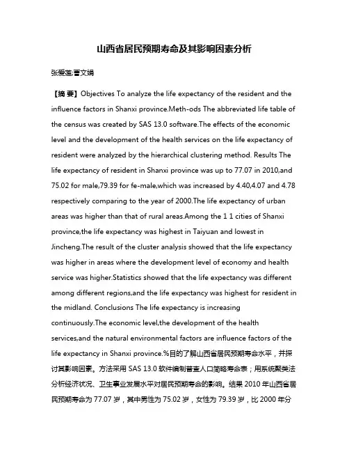 山西省居民预期寿命及其影响因素分析