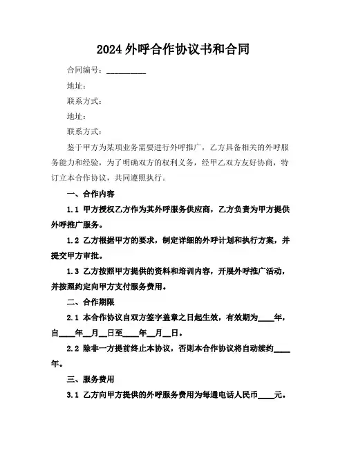 2024外呼合作协议书和合同