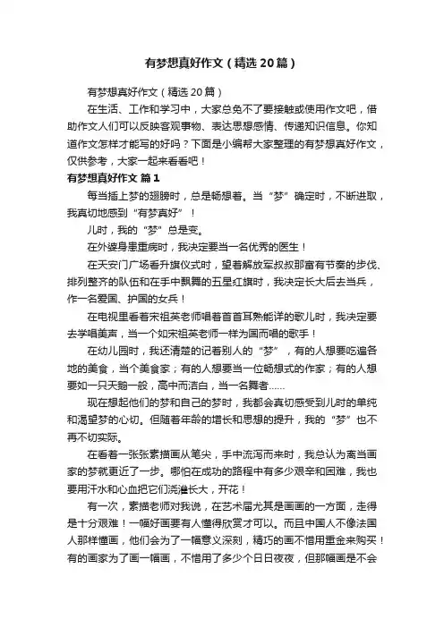 有梦想真好作文（精选20篇）