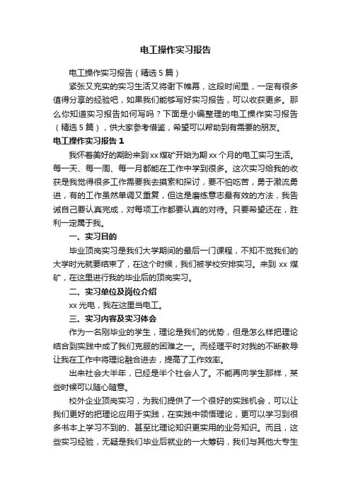 电工操作实习报告（精选5篇）