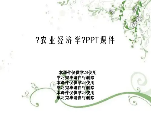 《农业经济学》PPT课件