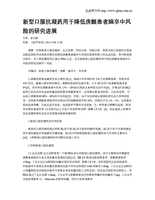 新型口服抗凝药用于降低房颤患者脑卒中风险的研究进展