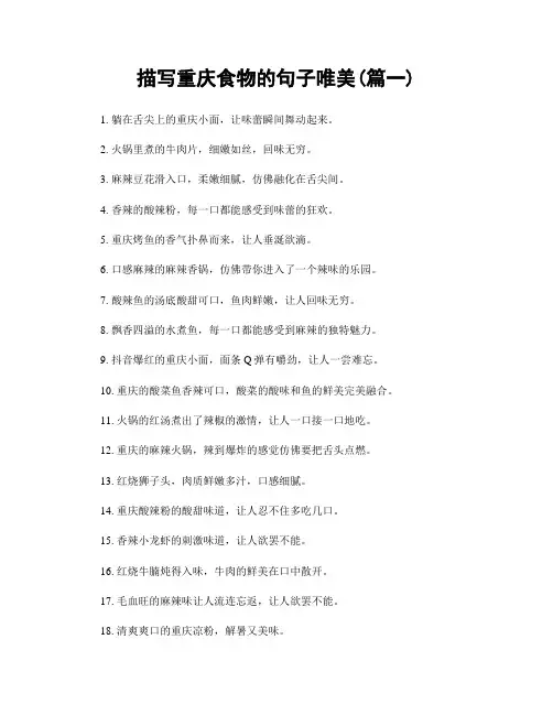 描写重庆食物的句子唯美(精选两篇)