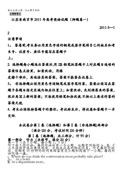 江苏省南京市2011年高考英语试题(押题卷一) 2011-5-12