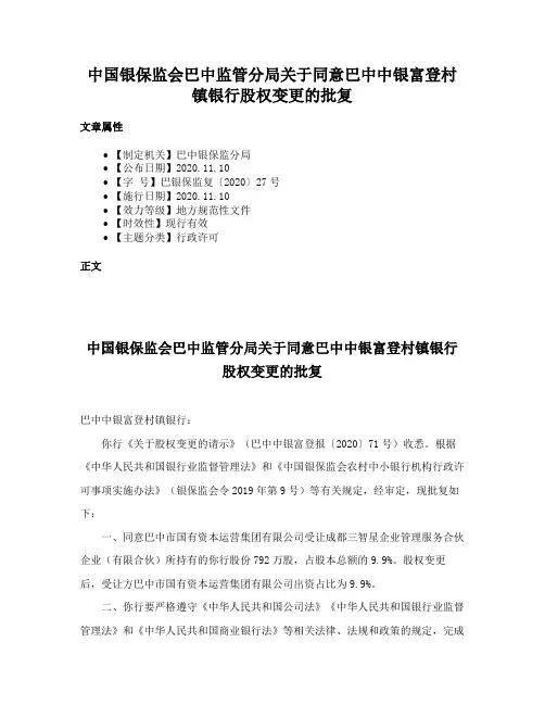 中国银保监会巴中监管分局关于同意巴中中银富登村镇银行股权变更的批复