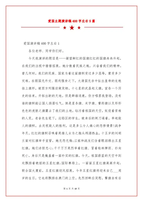 爱国主题演讲稿400字左右5篇