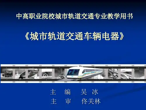 中职教育-《城市轨道交通车辆电器》上篇课件：单元1  电器安全(吴冰 主编 人民交通出版社).ppt