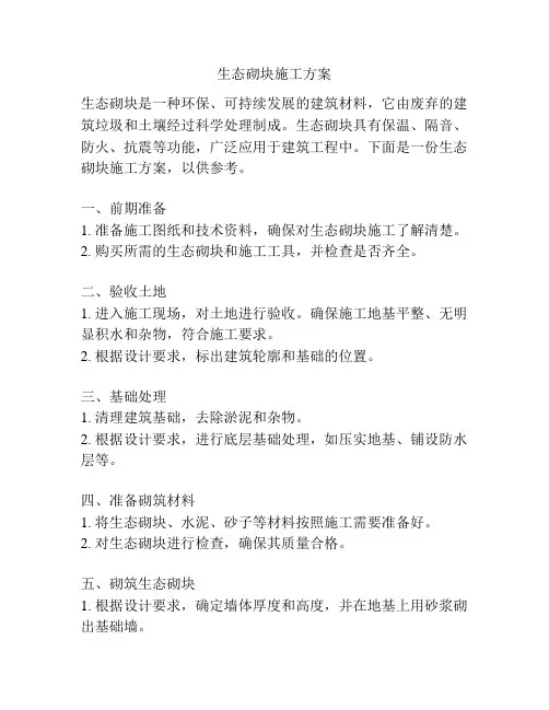 生态砌块施工方案