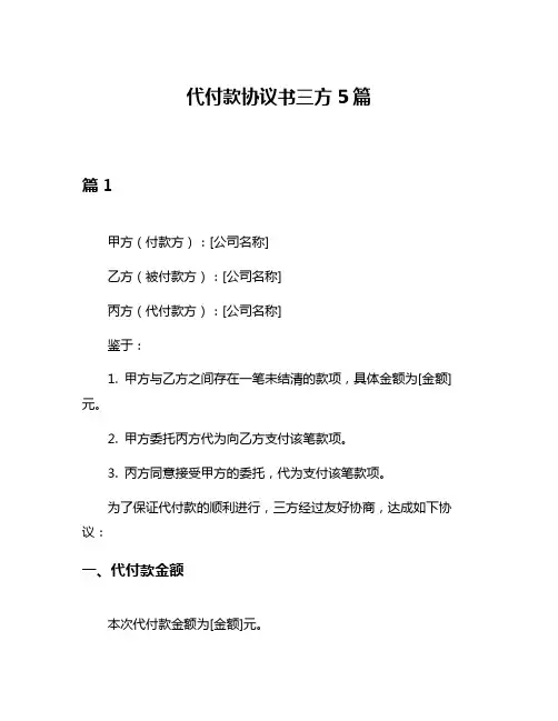 代付款协议书三方5篇